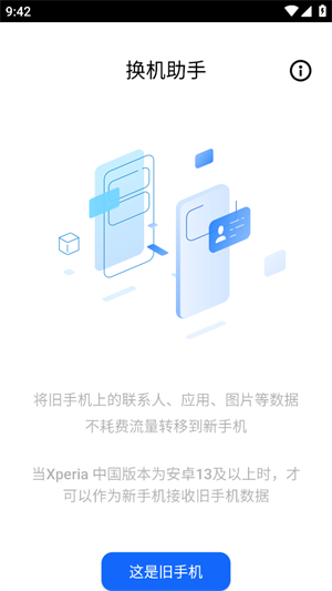 索尼换机助手截图2