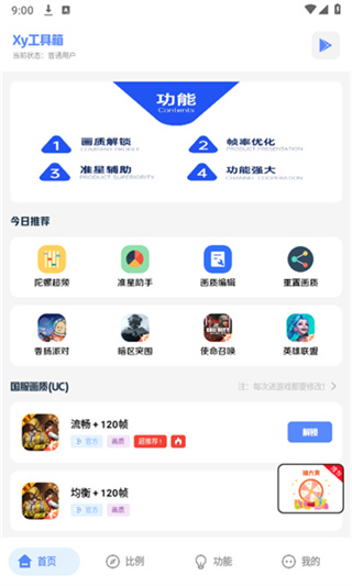 xy工具箱超广角