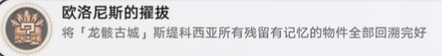 崩坏星穹铁道3.2欧洛尼斯的擢拔成就完成方法