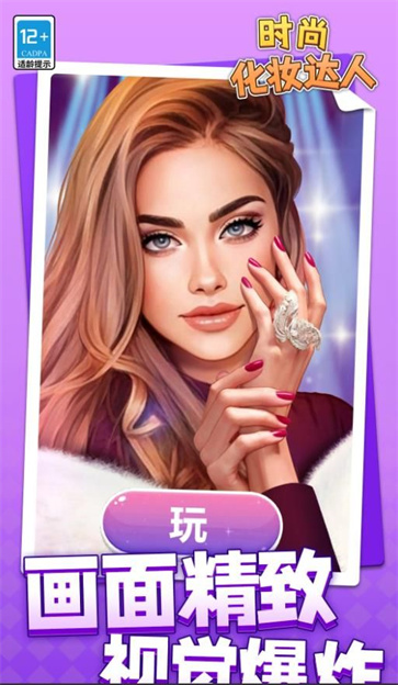 时尚化妆达人