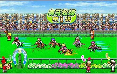 赛马牧场物语
