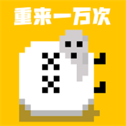 重来一万次