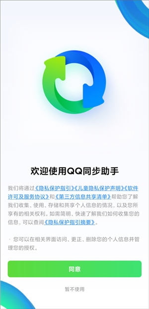 qq同步助手8.0.18
