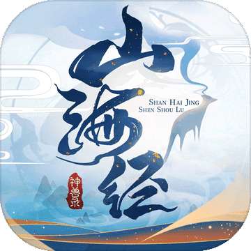 山海经神兽录