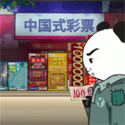 中国式彩票模拟