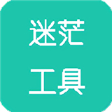 迷茫工具箱2025