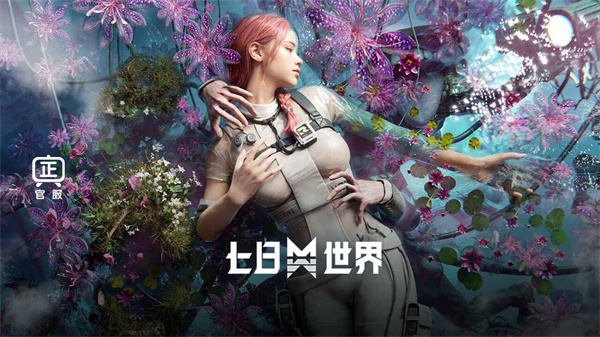 七日世界官服