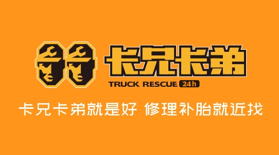 卡兄卡弟流动补胎