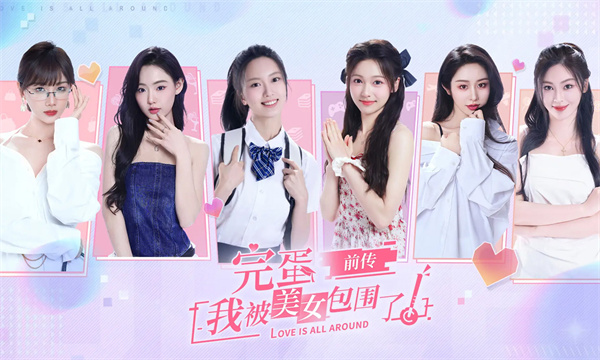 完蛋我被美女包围了之前传