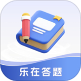 乐在答题