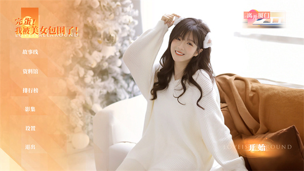 完蛋我被美女包围了房间里的心跳截图3