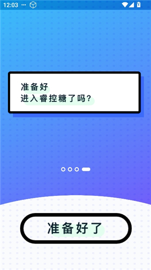 睿控糖
