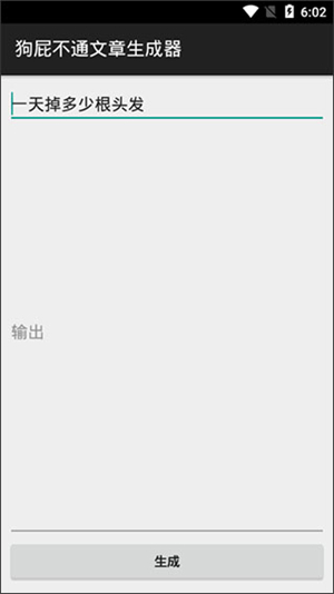 狗屁不通文章生成器截图3