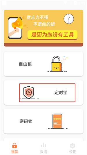 自律控时锁机手机版