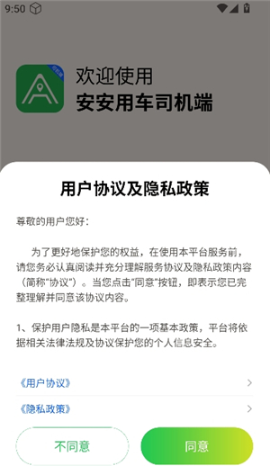 安安用车司机端