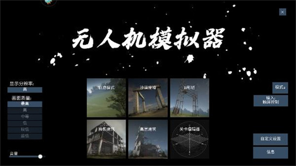 无人机模拟器截图0