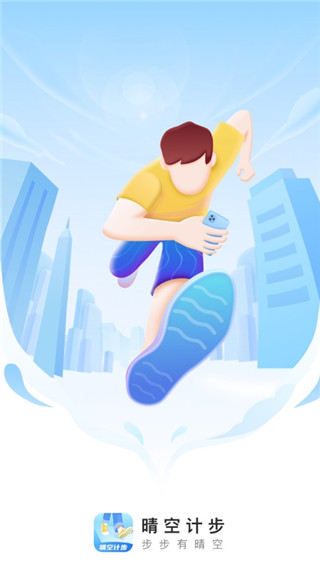 晴空计步截图4