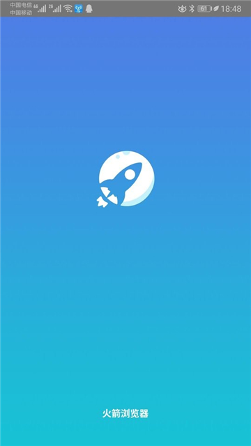 火箭浏览器无国界全球通截图1