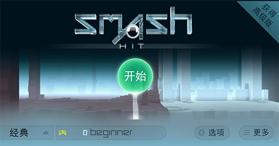 smash hit安卓版