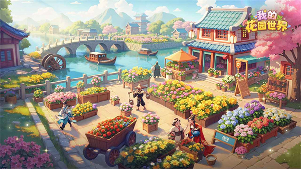 我的花园世界正版