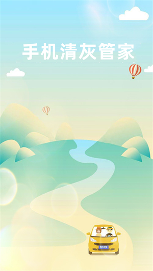 手机清灰管家