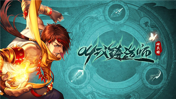 叫我铸造师截图5