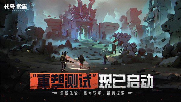 代号撤离测试服