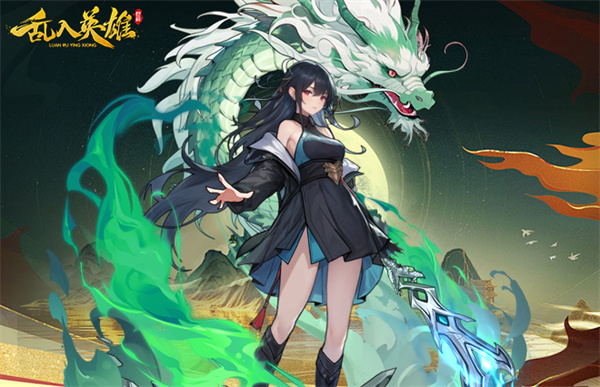 乱入英雄安卓版