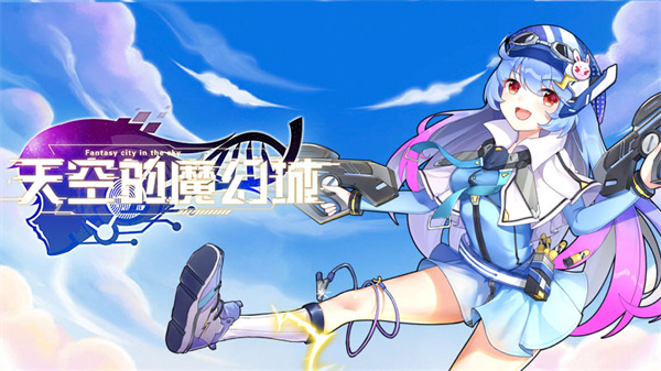 天空的魔幻城截图5
