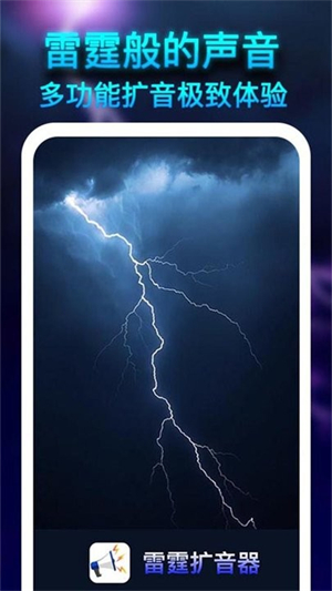 雷霆扩音器截图3