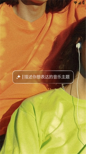 海绵音乐安卓版截图2