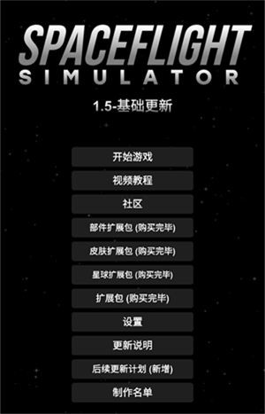 航天模拟器宇航员版本截图2