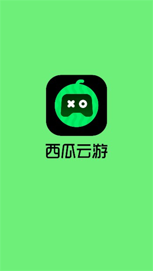 西瓜云游app手机版截图2