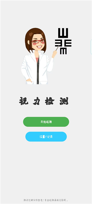 视力检测截图1