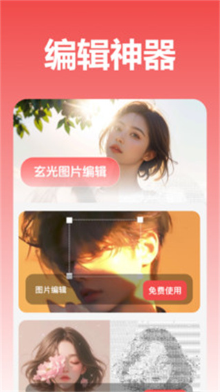 玄光图片编辑截图3