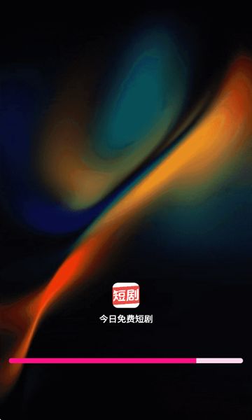 今日免费短剧截图2