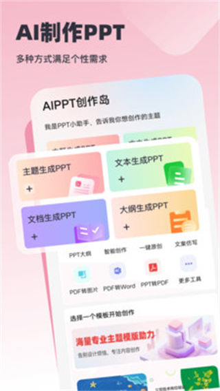 AiPPT创作岛截图4