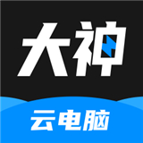 大神云电脑2025