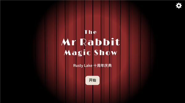 兔子先生的魔术秀
