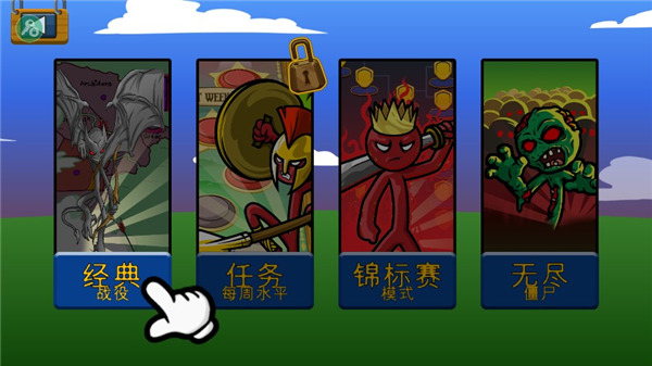 火柴人战争遗产fm中文版截图3
