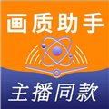主播同款画质助手正版