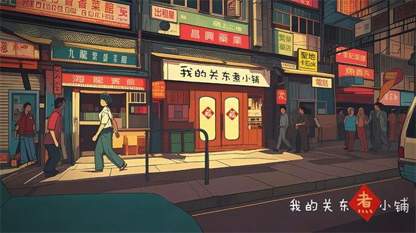 我的关东煮小铺视频