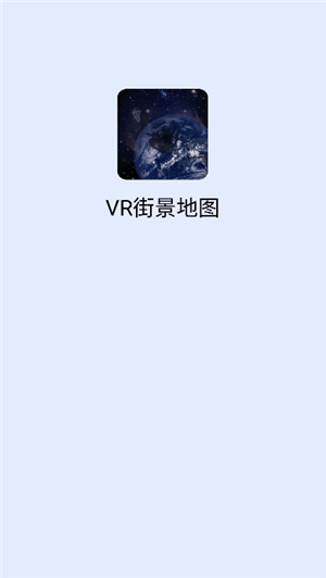 vr高清街景地图