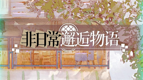 非日常邂逅故事国际服