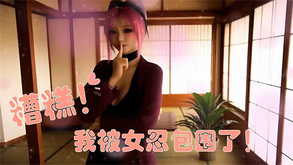 糟糕我被女忍包围了