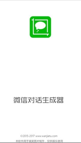 微信对话生成器手机版截图2