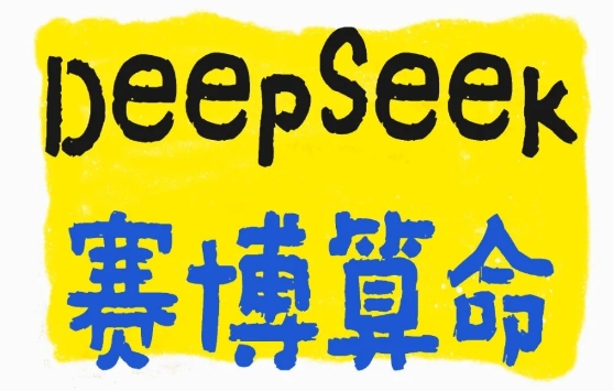 deepseek怎么算命更准确