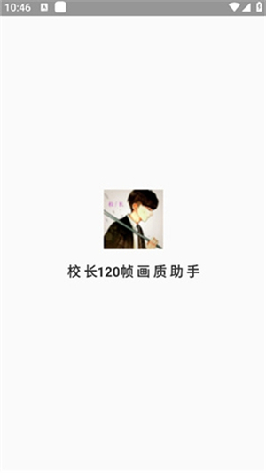 校长画质助手120帧截图1