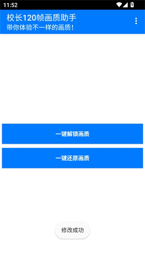 校长画质助手120帧截图3