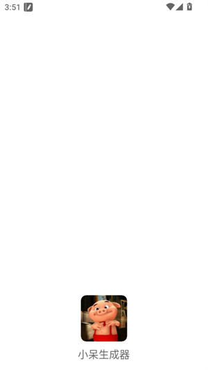 小呆生成器截图2